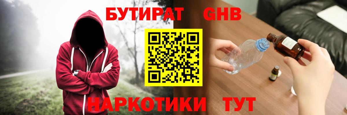 БУТИРАТ 1.4BDO Горно-Алтайск